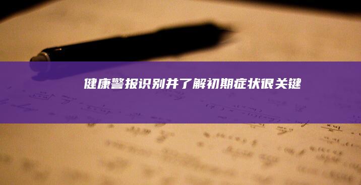 健康警报：识别并了解初期症状很关键